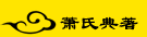 萧氏典著