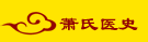 萧氏医史