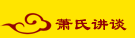 萧氏讲谈